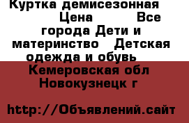 Куртка демисезонная Benetton › Цена ­ 600 - Все города Дети и материнство » Детская одежда и обувь   . Кемеровская обл.,Новокузнецк г.